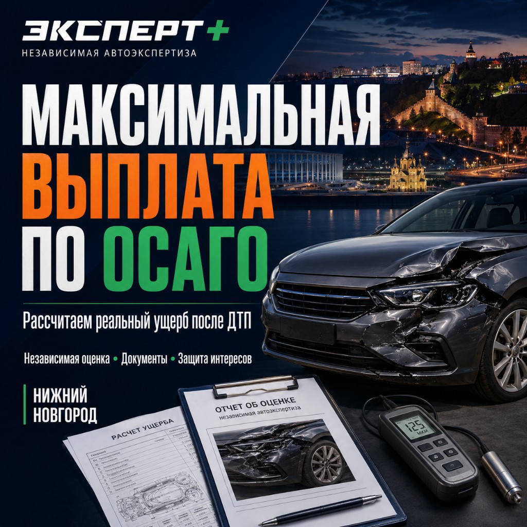 Максимальная выплата по ОСАГО — Эксперт+